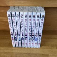 【全巻セット】僕だけがいない街 1～9巻のサムネイル