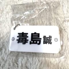 新品】競艇 ボートレース レーサーネームプレートキーホルダー 毒島誠