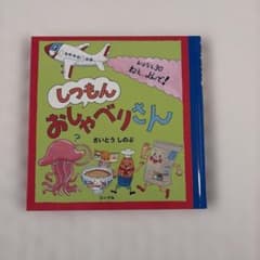 しつもんおしゃべりさん 絵本 さいとうしのぶのサムネイル