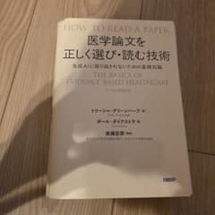 裁断済】 医学論文を正しく選び・読む技術 - メルカリ