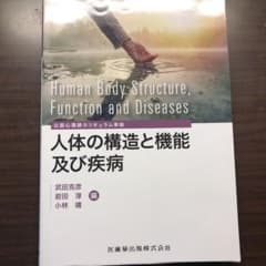 人体の構造と機能及び疾病のサムネイル