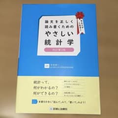 論文を正しく読み書くための やさしい統計学 改訂第3版のサムネイル