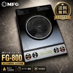 MFG スーパーラジエントヒーター FG-800 2020年製 - メルカリ