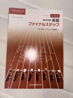 実力判定 英語ファイナルステップ 瓜生豊 篠田重晃編のサムネイル