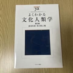 よくわかる文化人類学のサムネイル