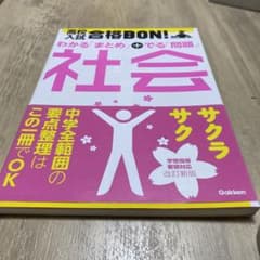 高校入試合格BON!社会 : 参考書&問題集のサムネイル