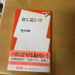 まれに見るバカのサムネイル