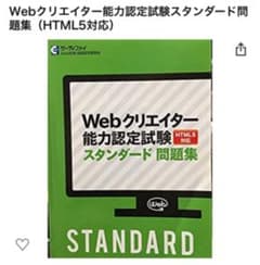 webクリエイター能力認定試験 スタンダードのサムネイル