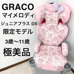極美品】グレコ マイメロディー 限定モデル ジュニアシート サンリオ