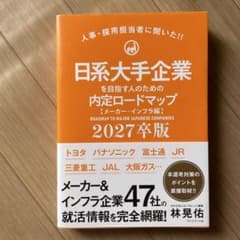 日系大手企業を目指す人のための内定ロードマップ = ROADMAP TO MA…のサムネイル