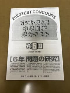 五ツ木・駸々堂模試テスト 2023年 第5回 小6 - メルカリ
