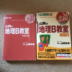 山岡の地理B教室 pt.1   pt.2    2冊セットのサムネイル