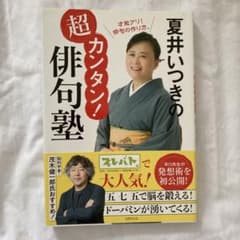 夏井いつきの超カンタン! 俳句塾のサムネイル