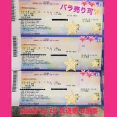 ※残り2枚!※ iKON 武道館 2/15 3連番 バラ売り 送料込み 定価以下のサムネイル