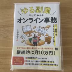「ゆる副業」のはじめかた オンライン事務 コネ・経験不要、スキマ時間でしっかり…のサムネイル
