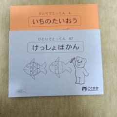 4.いちのたいおう 67.けっしょほかん　ひとりでとっくん　こぐま会のサムネイル