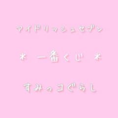 아이나나 이치 반 복권