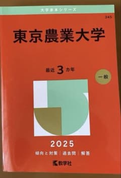 東京農業大学2025 最近3ヵ年のサムネイル