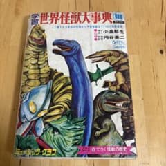 学習世界怪獣大事典 ミュージック グラフ フォノシート欠品 3-3