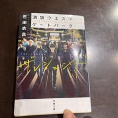 池袋ウエストゲートパーク ザ レジェンドのサムネイル