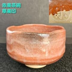 楽焼 赤楽茶碗 草楽印 茶道具 茶器 - メルカリ