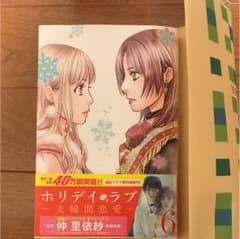 ホリデイラブ 6巻 美品のサムネイル