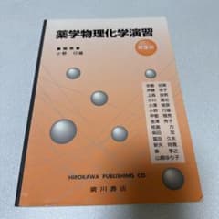 薬学物理化学演習 第3版のサムネイル
