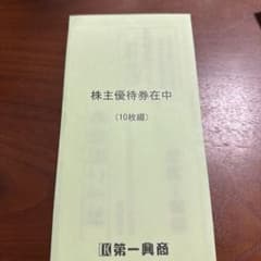 第一興商　優待券5,000分のサムネイル