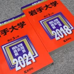 【ななじ様】岩手大学 2021年版 No.13 赤本＋2018年度版のサムネイル