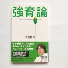 強育論 宮本哲也 ディスカヴァー携書のサムネイル