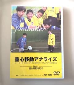 サッカー 重心移動アナライズ DVD 鬼木祐輔 フットボール - メルカリ