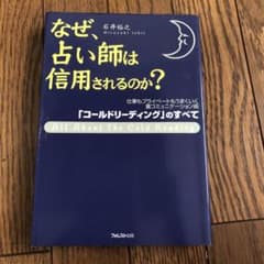 なぜ、占い師は信用されるのか?のサムネイル