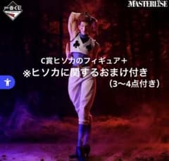 背*骨様 一番くじC賞HUNTER×HUNTER ヒソカのフィギュア MASTEのサムネイル