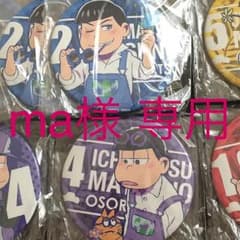 ma様 専用のサムネイル