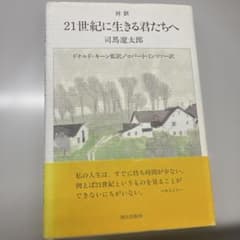21世紀に生きる君たちへ 司馬遼太郎著のサムネイル