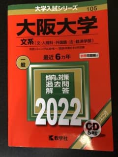 大阪大学(文系) 赤本のサムネイル