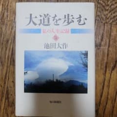 創価学会　池田大作会長　【大道を歩む】全４巻 : 私の人生記録 3 大道を歩む 私の人生記録 3 : 池田大作 | HMV&BOOKS online