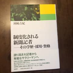 制度化される新聞記者 : その学歴・採用・資格のサムネイル