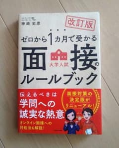 ゼロから1カ月で受かる 大学入試 面接のルールブック　匿名発送　面接　受験　入試のサムネイル