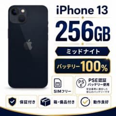 【美品・保証付き】iPhone 13 256GB SIMフリー BT100%のサムネイル
