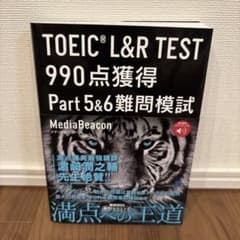 TOEIC L&R TEST 990点獲得 Part 5 & 6 難問模試 […のサムネイル
