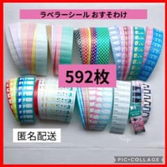 ラベラーシール おすそ分け 592枚 手帳 日記 ラベラーロールシール