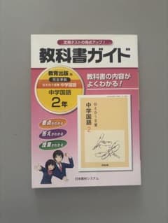 中学国語 2年 教科書ガイド 教育出版版 伝え合う言葉のサムネイル
