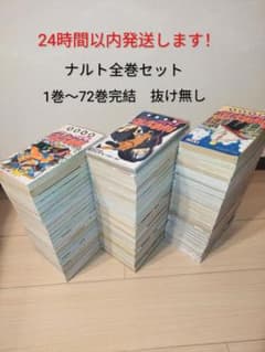 24時間以内発送します！ ナルト 全巻セット 1巻〜72巻 完結 - メルカリ