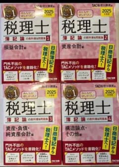 2025年度版 税理士 簿記論の教科書&問題集 1-4 全巻セット - メルカリ