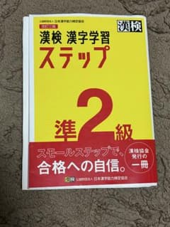 漢検 漢字学習ステップ 準2級 改訂三版