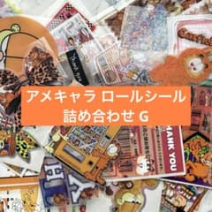アメキャラ ロールシール 詰め合わせ G - メルカリ