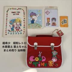 超希少】昭和レトロ 水森亜土 亜土ちゃん まとめ売り レッスンバッグ