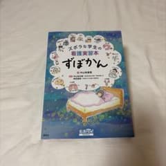 ズボラな学生の看護実習本　すぼかんのサムネイル