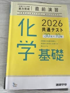 2026 共通テスト 化学基礎 問題集のサムネイル